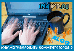 Как мотивировать читателей оставлять комментарии на вашем блоге?
