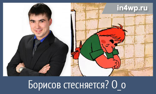 Борисов стесняшка
