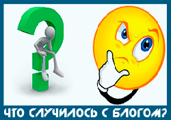 Что случилось с блогом или новое начало!