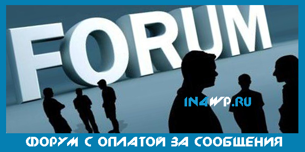 Форум с оплатой за сообщения