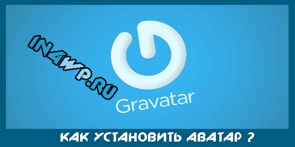 как установить аватар