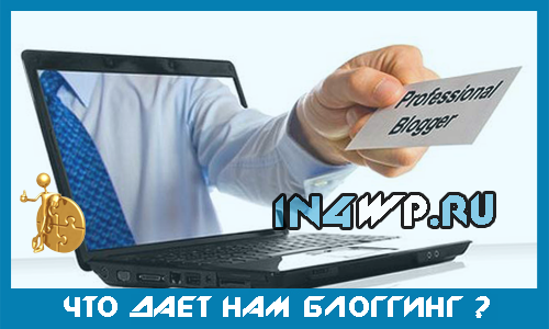 что дает нам блоггинг