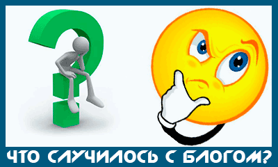 что случилось с блогом