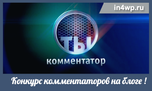 конкурс комментаторов