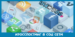 Кросспостинг — зачем он нужен? + Небольшой обзор сервиса PistonPoster.com как раз для кросспостинга!