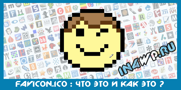 favicon: как его сделать и как установить