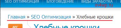 хлебные крошки у меня