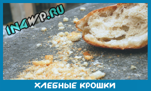 Хлебные крошки? Покушаем?