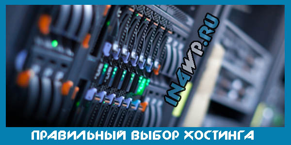 выбор хостинга