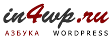 in4wp.ru : Все про Wordpress