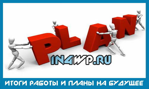 итоги за июль и планы на август