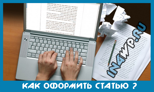 как оформить статью