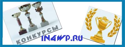 конкурсы блоггеров