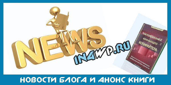 новости блога in4wp
