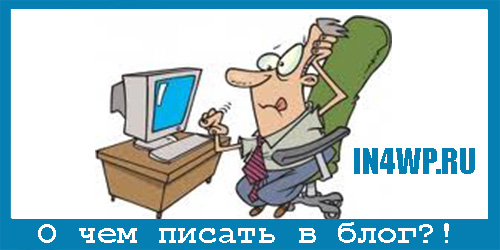 о чем писать в блог