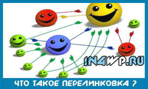 Перелинковка — Что это? Для чего это?