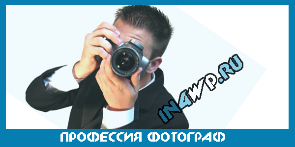 профессия фотограф title=