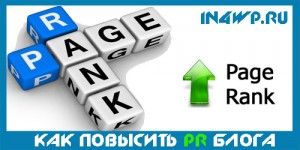 Как простыми способами поднять PR своего сайта?!