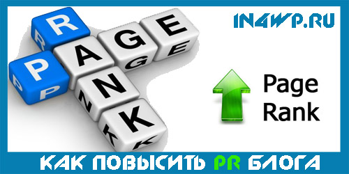 как поднять pr