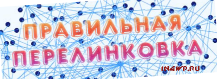 грамотная перелинковка, правильная перелинковка