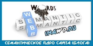 А как вы составляете семантику для своего блога??