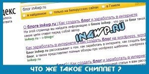 Сниппет — что это и для чего это?