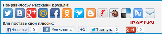 кнопки соц сетей у меня в блоге