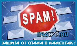 Защита от спама в комментариях: WordPress плагины!