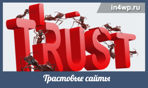 трастовые сайты