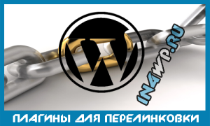 Плагины и скрипт для организации грамотной перелинковки