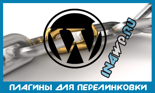 плагины для перелинковки