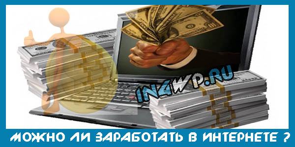 можно ли заработать в интернете