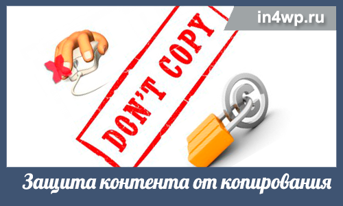 защита контента от копирования